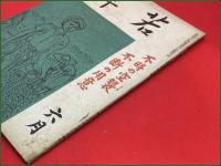 【雑誌】【若草 第十九号六巻 昭和18年6月】緒方久  十返一 ほか