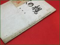【雑誌】【槻の木 174号 昭和19年5月 終刊号(国民文学合併)】窪田空穂