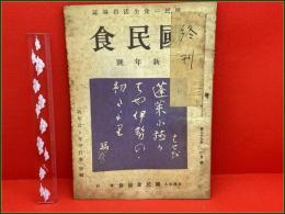 【雑誌】【国民食 第三十九号一巻 昭和20年1月】長谷川伸ほか