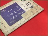 【雑誌】【国民食 第三十九号一巻 昭和20年1月】長谷川伸ほか
