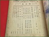 【雑誌】【国民食 第三十九号一巻 昭和20年1月】長谷川伸ほか