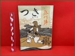 【雑誌】【秋津 あきつ 第七巻第三号 昭和19年4月 終刊号】蕗谷虹児  河野省三  飯田蛇笏ほか