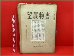 【雑誌】【書物展望 第十六巻第一号 昭和24年2月】金沢文庫本に就いて