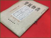 【雑誌】【書物展望 第十六巻第一号 昭和24年2月】金沢文庫本に就いて
