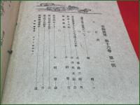 【雑誌】【書物展望 第十六巻第一号 昭和24年2月】金沢文庫本に就いて