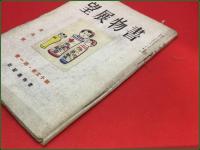 【雑誌】【書物展望 第十五巻第一号 昭和23年6月 復刊号】