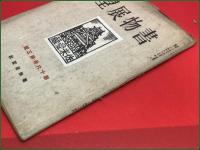 【雑誌】【書物展望 第十六巻第三号 昭和24年8月】
