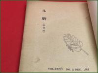 【雑誌】【多磨 第三十五巻第三号 昭和24年3月 終刊号 】北原白秋 題字  / 佐野四郎ほか
