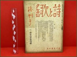 【雑誌】【詩と歌謡 第十一巻 第二号 昭和19年5月 終刊号】桃井しぐれ他