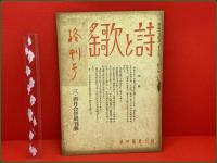 【雑誌】【詩と歌謡 第十一巻 第二号 昭和19年5月 終刊号】桃井しぐれ他