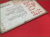 【雑誌】【詩と歌謡 第十一巻 第二号 昭和19年5月 終刊号】桃井しぐれ他