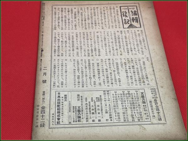 雑誌】【詩文芸雑誌文芸汎論 第150號 昭和19年2月 終刊号 】北園