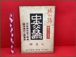 【雑誌】【中央公論 第五十九年 第七号 第六百八十二号 昭和19年7月】