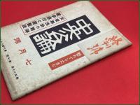 【雑誌】【中央公論 第五十九年 第七号 第六百八十二号 昭和19年7月】