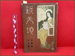 【雑誌】【新天地 第一巻 第一号 明治41年10月】世光社 キリスト教 徳田秋声 岩野泡鳴 野口雨情ほか