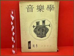 【雑誌】【音楽学 昭和29年10月 創刊号】音楽学会  加藤成之