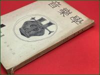 【雑誌】【音楽学 昭和29年10月 創刊号】音楽学会  加藤成之