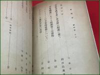 【雑誌】【音楽学 昭和29年10月 創刊号】音楽学会  加藤成之