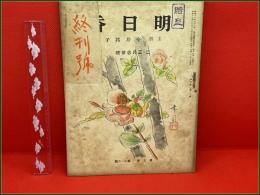 【雑誌】【明日香 第九巻 第二・三号 昭和19年2月 終刊号 】今井邦子