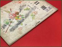 【雑誌】【明日香 第九巻 第二・三号 昭和19年2月 終刊号 】今井邦子