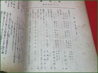 【雑誌】【明日香 第九巻 第二・三号 昭和19年2月 終刊号 】今井邦子