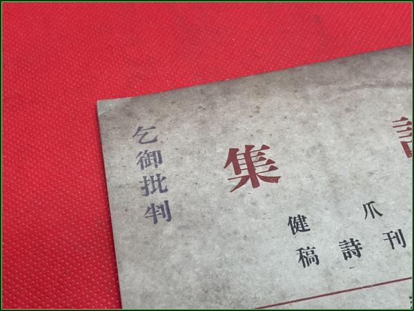 詩集 橋爪健 月刊詩稿 1921 No.1】 詩集社 大正10年 / 頭突書店