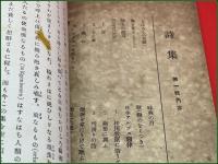 【詩集 橋爪健 月刊詩稿 1921 No.1】 詩集社 大正10年