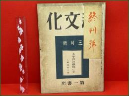 【雑誌】【新文化 第十四巻第三号 通巻158号 昭和19年3月 終刊号 】 第一書房 会津八一 火野葦平