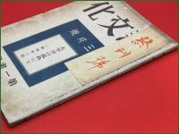 【雑誌】【新文化 第十四巻第三号 通巻158号 昭和19年3月 終刊号 】 第一書房 会津八一 火野葦平