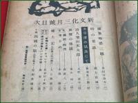 【雑誌】【新文化 第十四巻第三号 通巻158号 昭和19年3月 終刊号 】 第一書房 会津八一 火野葦平
