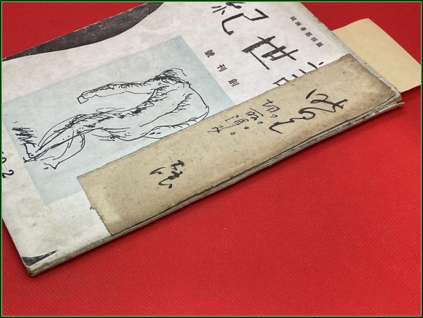 7480円 1128-4 拓本 「魏王偃墓誌銘」一冊 和本唐本漢籍碑拓本