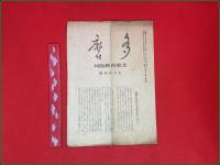 【雑誌】【多磨 第二十一巻 第一号 昭和20年9月】北原白秋創刊特別号