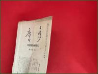 【雑誌】【多磨 第二十一巻 第一号 昭和20年9月】北原白秋創刊特別号