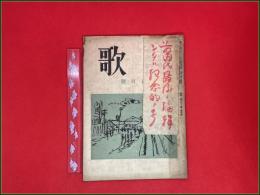 【雑誌】【詩歌 第三十一号 第四号 昭和26年4月】前田透最後の編集号