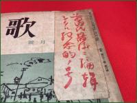 【雑誌】【詩歌 第三十一号 第四号 昭和26年4月】前田透最後の編集号