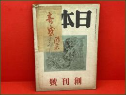 【雑誌】【日本詩 昭和19年6月 創刊号】百田宗治  大木敦夫ほか