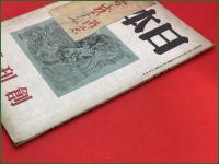 【雑誌】【日本詩 昭和19年6月 創刊号】百田宗治  大木敦夫ほか