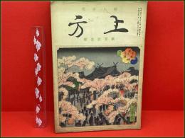 【雑誌】【郷土研究・上方 第百号記念 昭和14年4月】長谷川貞信・木版表紙