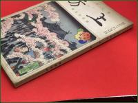 【雑誌】【郷土研究・上方 第百号記念 昭和14年4月】長谷川貞信・木版表紙