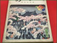 【雑誌】【郷土研究・上方 第百号記念 昭和14年4月】長谷川貞信・木版表紙