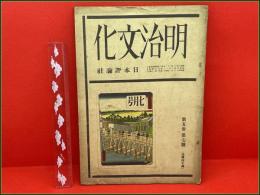 【雑誌】【明治文化 第五巻第五号 昭和7年7月】日本評論社