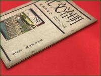 【雑誌】【明治文化 第五巻第五号 昭和7年7月】日本評論社