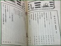 【雑誌】【明治文化 第五巻第五号 昭和7年7月】日本評論社
