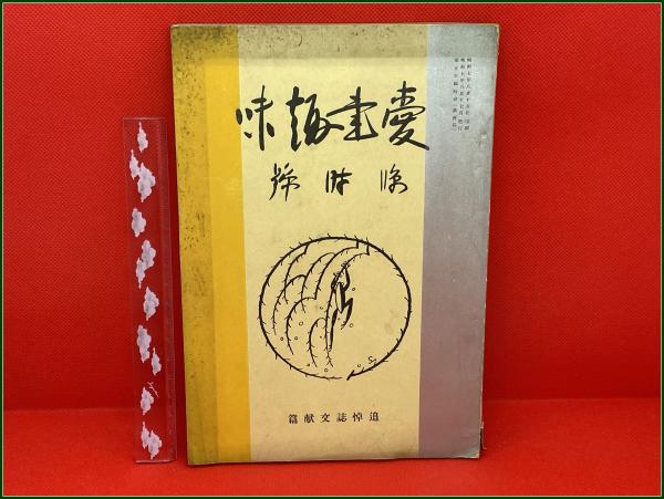 古本、中古本、古書籍の通販は「日本の古本屋」　昭和7年8月　頭突書店　臨時号】追悼誌文献篇　雑誌】【愛書趣味　日本の古本屋