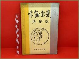 【雑誌】【愛書趣味 昭和7年8月 臨時号】追悼誌文献篇