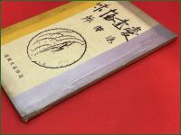 【雑誌】【愛書趣味 昭和7年8月 臨時号】追悼誌文献篇