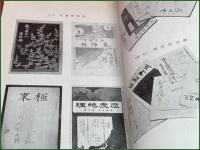 【雑誌】【愛書趣味 昭和7年8月 臨時号】追悼誌文献篇