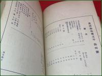 【雑誌】【愛書趣味 昭和7年8月 臨時号】追悼誌文献篇