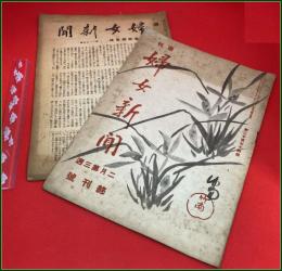 【雑誌】【週刊婦女新聞 第二千百七十四號 昭和17年2月 終刊号+付録 2冊】福島四郎ほか