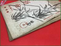 【雑誌】【週刊婦女新聞 第二千百七十四號 昭和17年2月 終刊号+付録 2冊】福島四郎ほか